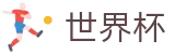 2026世界杯买球平台(FIFA WorldCUP)指定投注平台